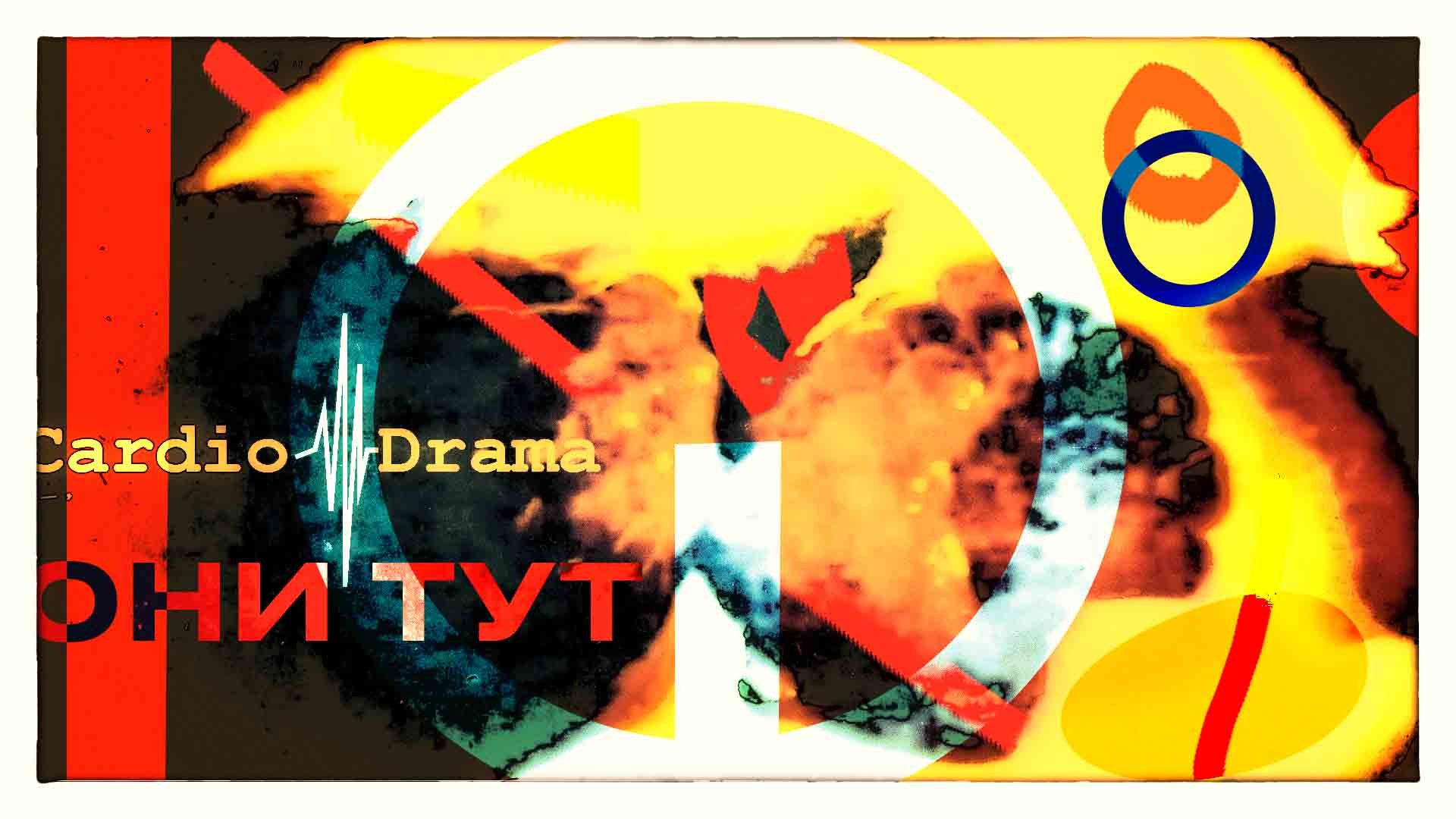 Они тут смотреть онлайн
