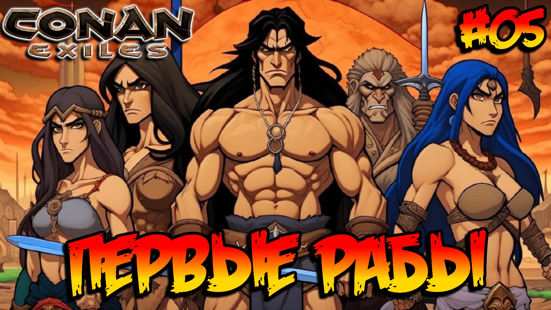 Conan Exiles - Первые рабы #05 смотреть онлайн