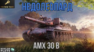 ОБЗОР AMX 30 B ✔ ПОЧТИ ВО ВСЕМ ХОРОШ