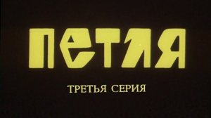 Петля. Серия 3. Художественный фильм @Телеканал Культура