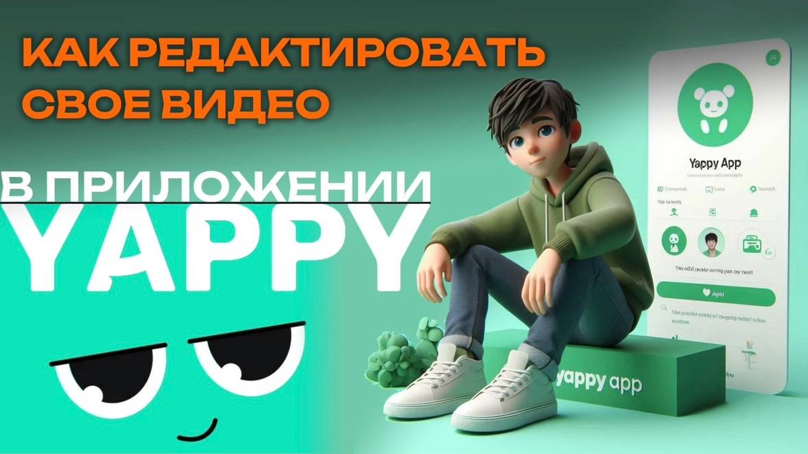 Как редактировать видео в Яппи? Как обработать видео в Yappy? #Япи #Yappy #Яппи смотреть онлайн