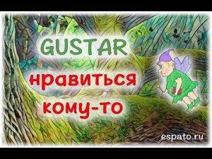 Испанский язык Урок 9 Глагол gustar - нравиться №2 - нравиться кому-то (www.espato.ru)