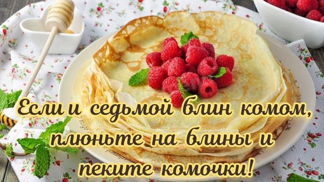 С международным днём блина /поздравление смотреть онлайн