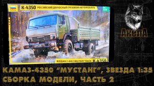 КамАЗ-4350 «Мустанг», Звезда 1/35, сборка модели, часть 2