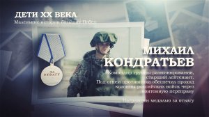 Михаил Кондратьев | Дети ХХ века