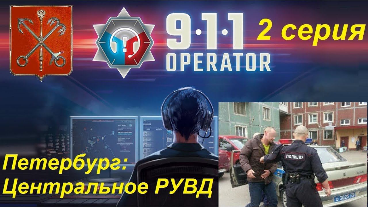 [911 Operator] Санкт-Петербург, Центральное РУВД. 2 серия. Играем в реал.