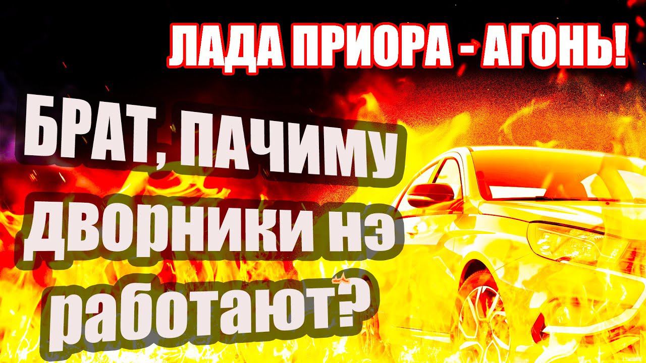ЛАДА ПРИОРА. Почему не работают дворники, стеклоочистители ? смотреть онлайн