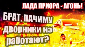 ЛАДА ПРИОРА. Почему не работают дворники, стеклоочистители ?