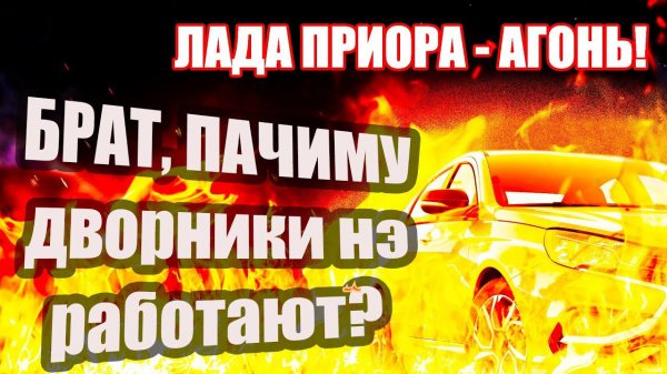 ЛАДА ПРИОРА. Почему не работают дворники, стеклоочистители ?