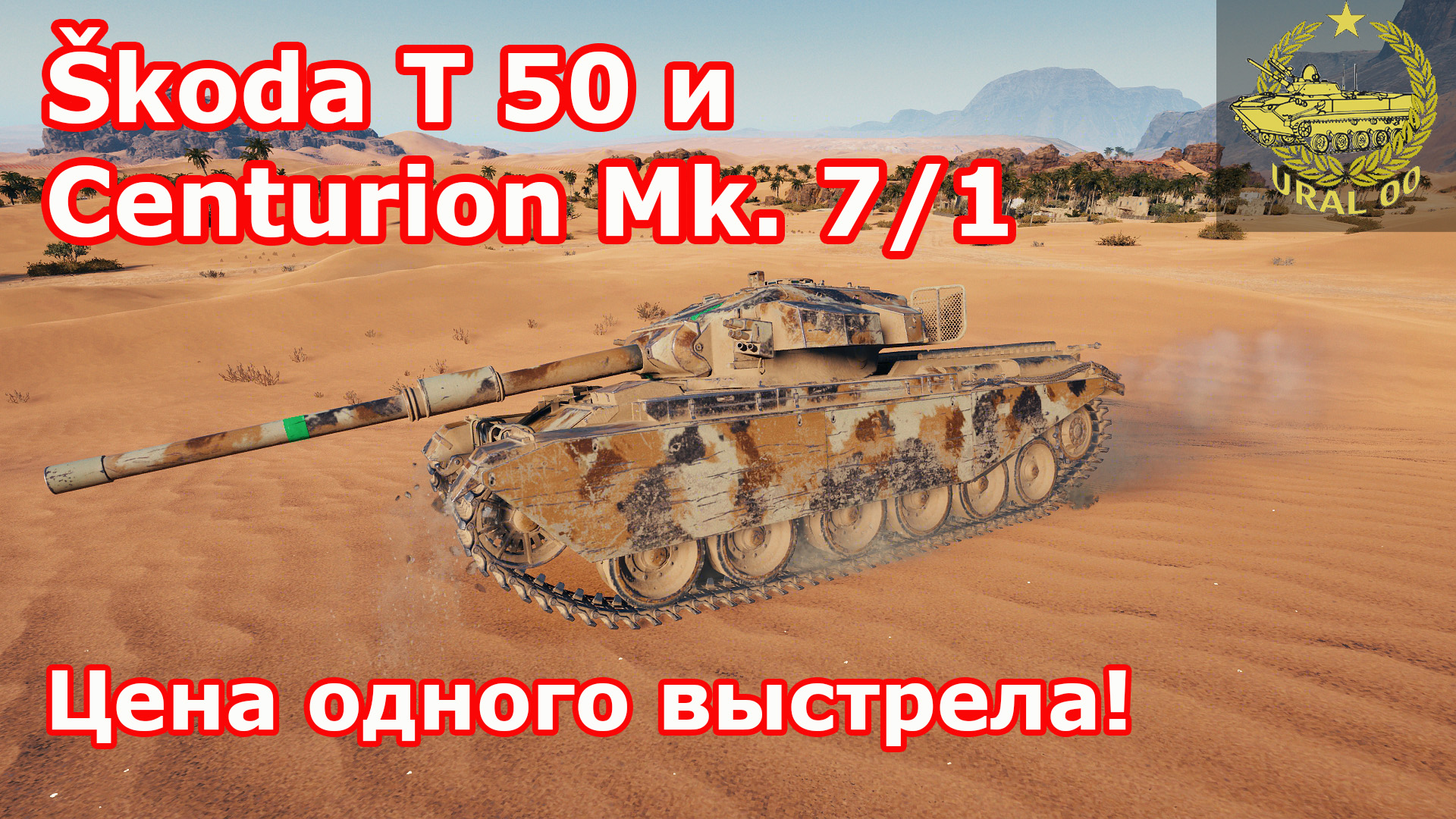 Skoda T 50 и Centurion Mk. 7/1 в WOT ✮ Цена одного выстрела! ✮ WORLD OF TANKS ✮ смотреть онлайн