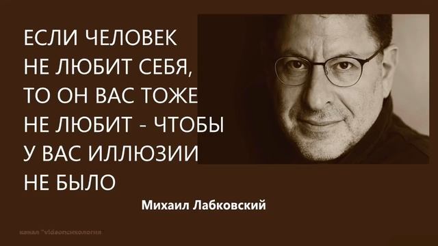 Если человек не любит себя, то он вас тоже не любит - чтобы у вас иллюзии не было Михаил Лабковский смотреть онлайн