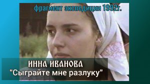 Инна Иванова-Сыграйте мне разлуку. 92г