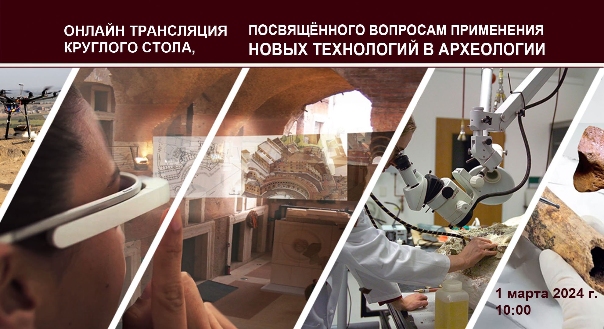 Онлайн трансляция круглого стола, посвящённого вопросам применения новых технологий в археологии смотреть онлайн