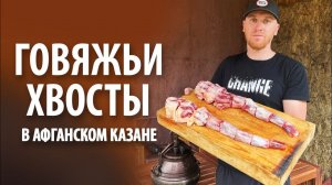 Говяжьи хвосты в афганском казане