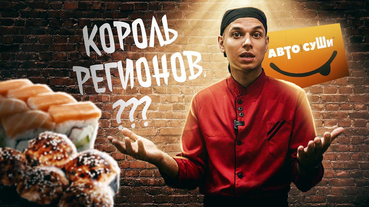АВТОСУШИ, ВОРОНЕЖ!!! ОБЗОР ДОСТАВКИ Суши и Роллов!!! ПРОВЕРКА ГОРОДА!!! смотреть онлайн