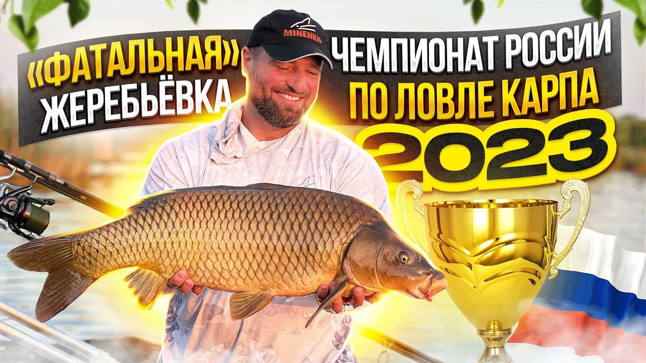 ЧЕМПИОНАТ РОССИИ ПО ЛОВЛЕ КАРПА 2023!!! смотреть онлайн