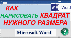 Как Нарисовать Квадрат Нужного Размера в Ворде ► как вставить квадрат в ворде