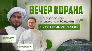 «ВЕЧЕР КОРАНА» Республиканский мажлис в г.Кизляр | ПроДинМедиа | ProDin Media