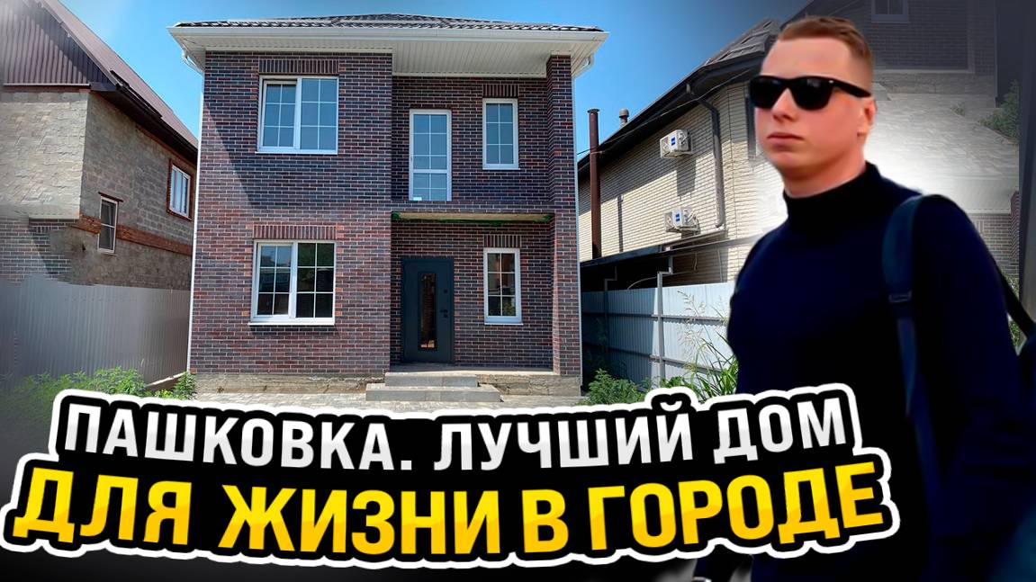 ЛУЧШИЙ ДОМ ДЛЯ ЖИЗНИ В ГОРОДЕ | ПАШКОВКА смотреть онлайн