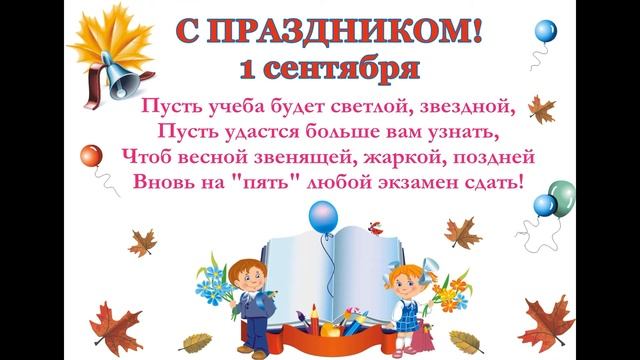 С праздником 1 сентября. смотреть онлайн