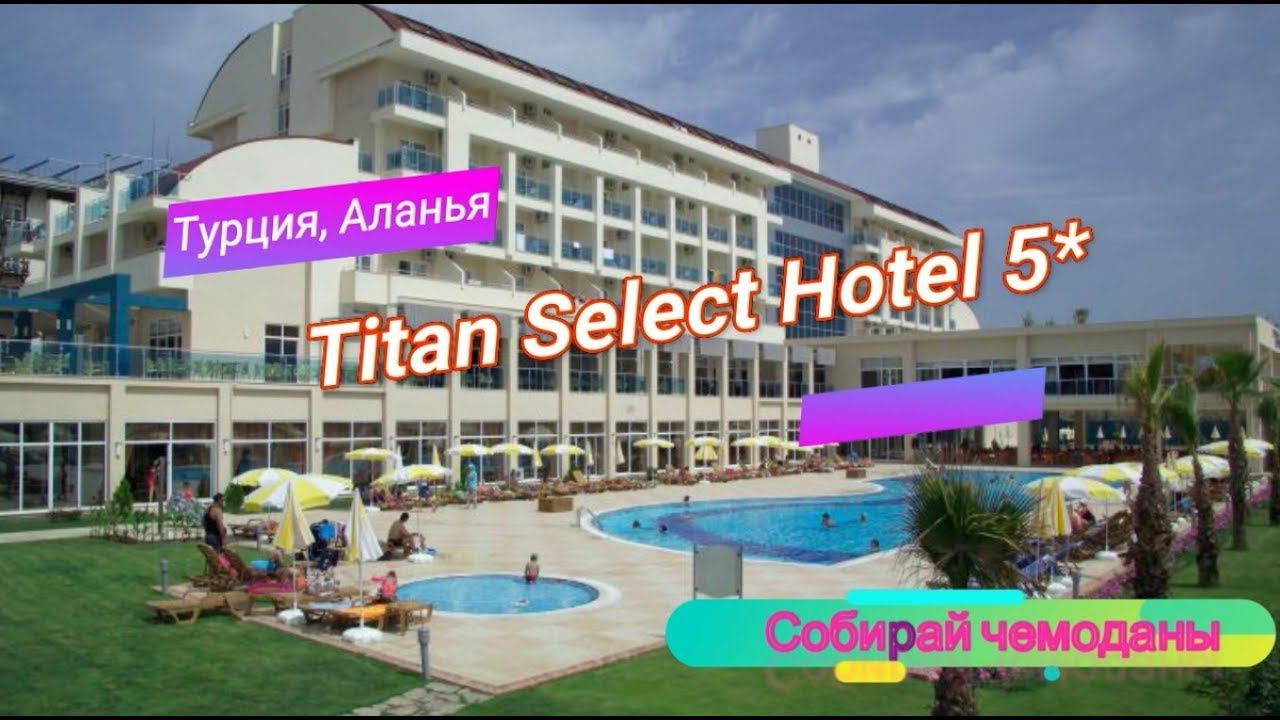 Отзыв об отеле Titan Select 5* (Турция, Аланья) смотреть онлайн