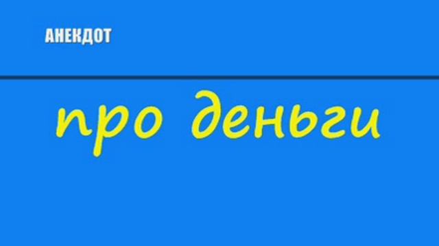 Анекдот про деньги смотреть онлайн