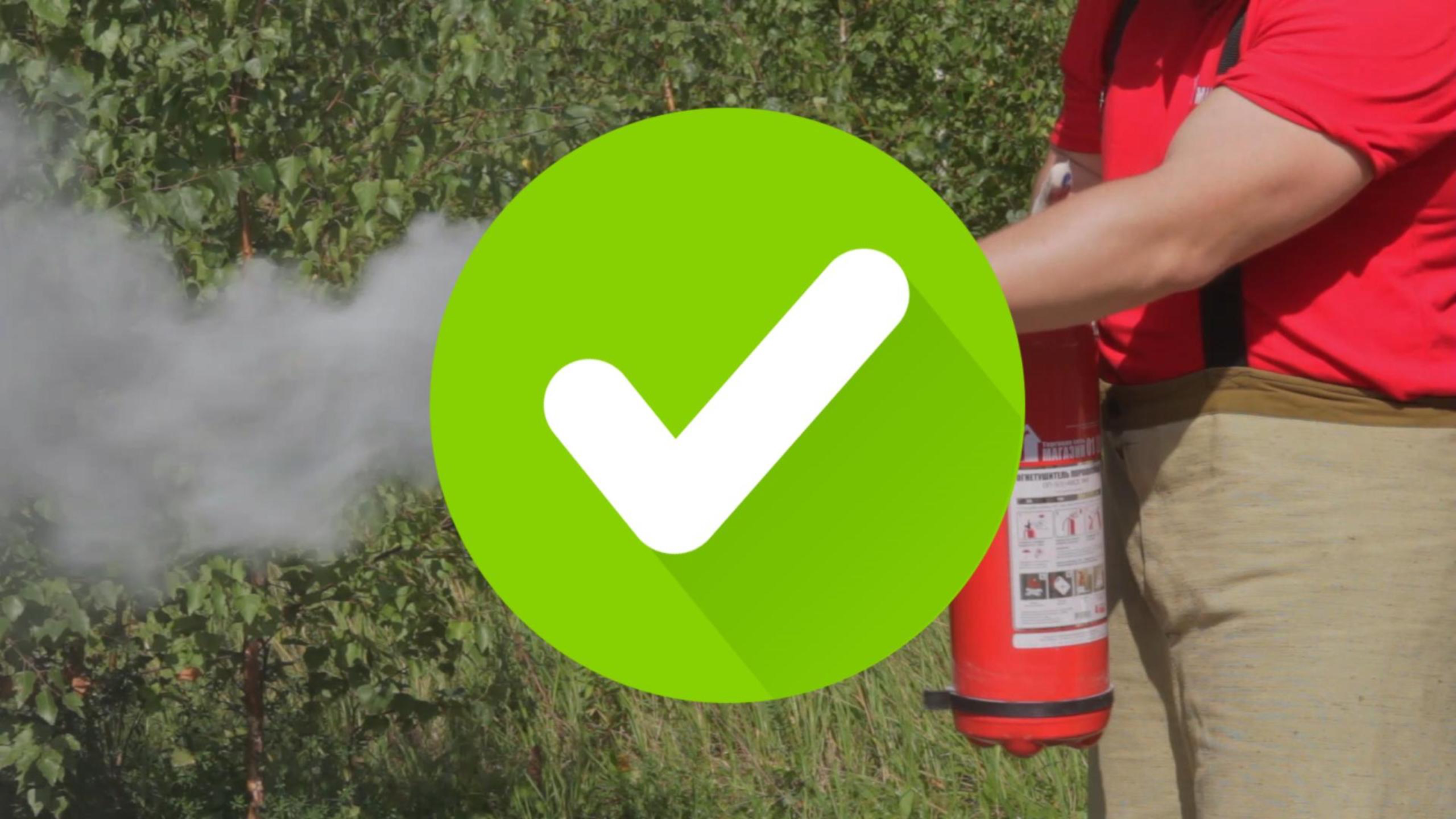 Правильно потушить пожар ОП