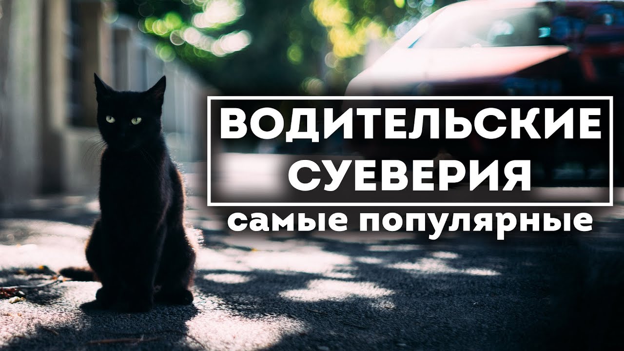 Самые популярные приметы у водителей / ТОП-8 / АВТОКЛИК смотреть онлайн