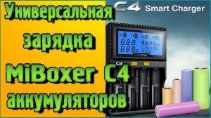 Одна из лучших универсальная зарядка MiBoxer C4 – Подробный обзор