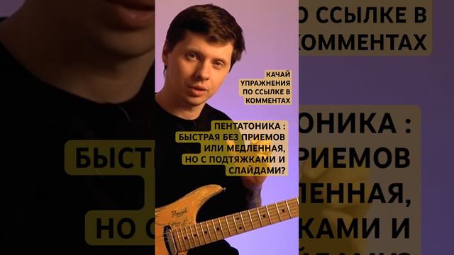 Быстая или медленная пентатоника? смотреть онлайн