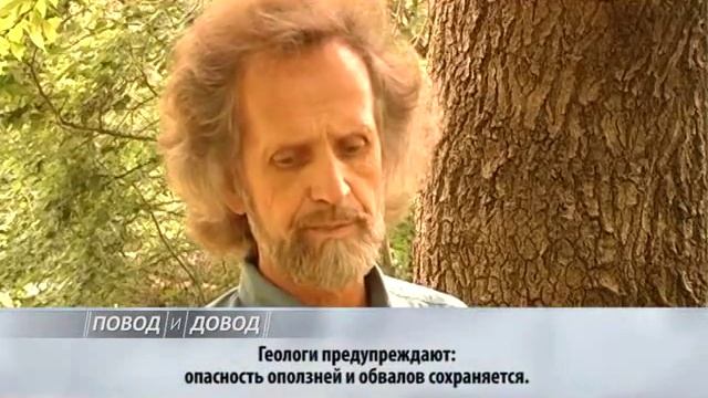 ПОВОД И ДОВОД. Геологи предупреждают об опасности оползней и обвалов смотреть онлайн
