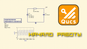 Qucs. Начало работы (0.0.19)