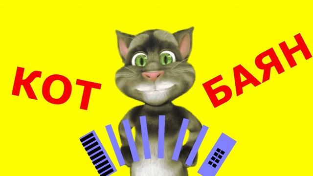 Кот Баян Ты помнишь прошлое лето? смотреть онлайн