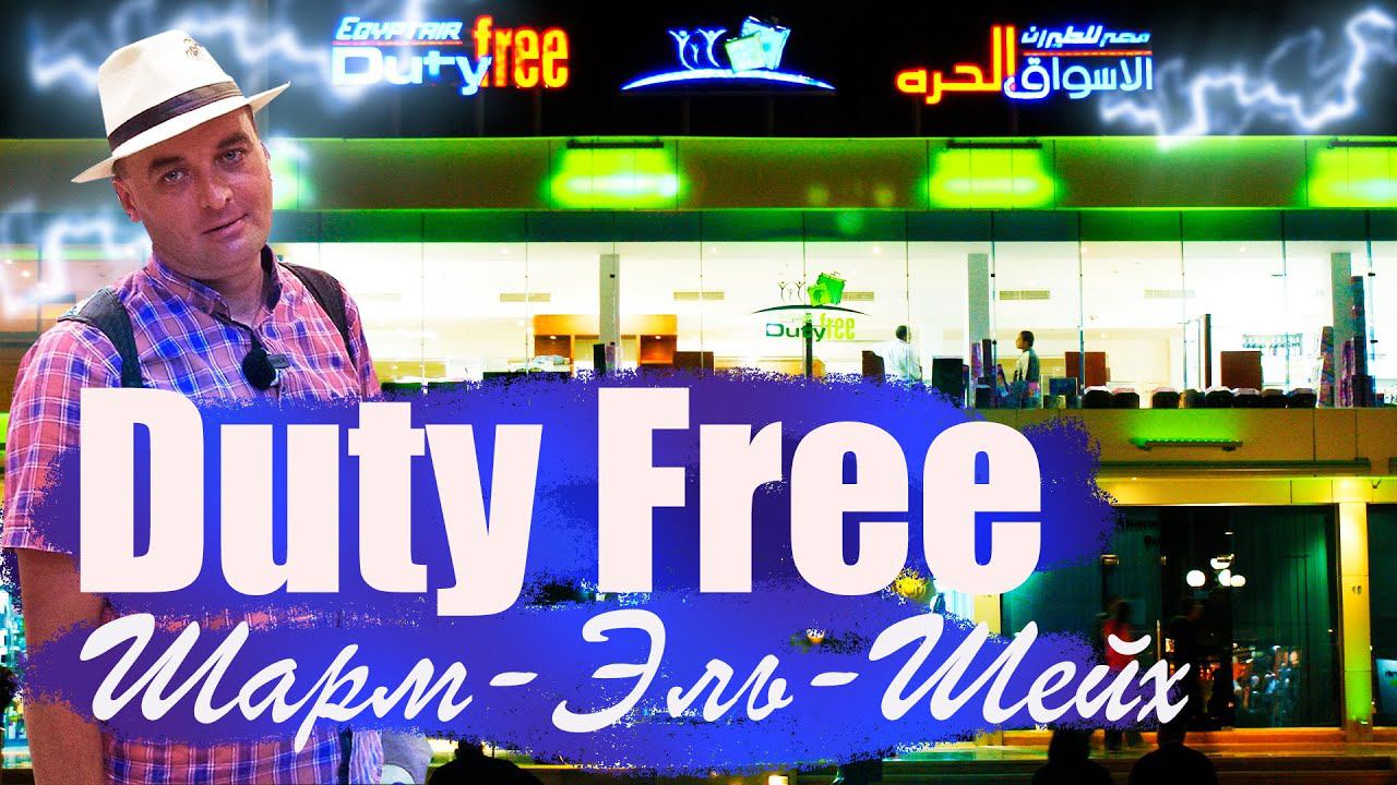 Duty Free. Шарм-Эль-Шейх.