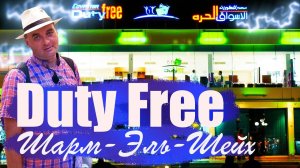 Duty Free. Шарм-Эль-Шейх.