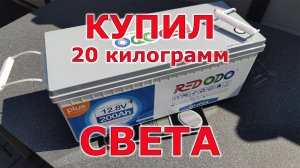 Купил 20 килограмм света. REDODO 200Ah 12V литиевая батарея