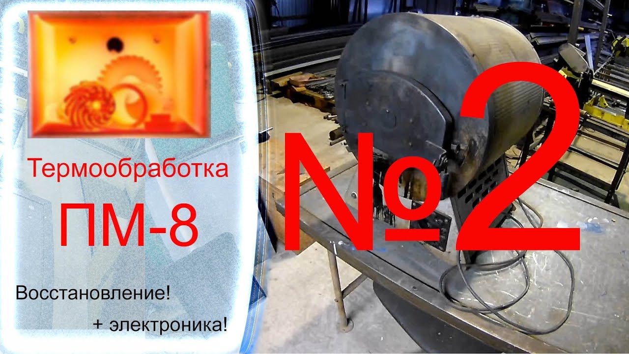Термообработка ПМ 8 №2.mp4 смотреть онлайн