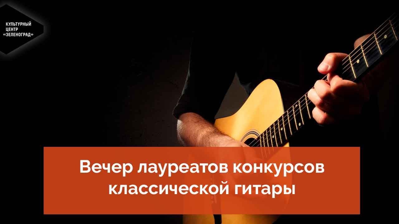 Вечер лауреатов конкурсов классической гитары смотреть онлайн