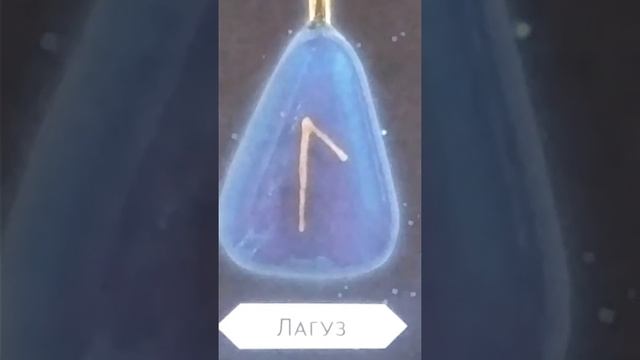 «ЧАРОДЕЙСКАЯ»,ЗАГАДОЧНАЯ РУНА ЛАГУЗ... смотреть онлайн