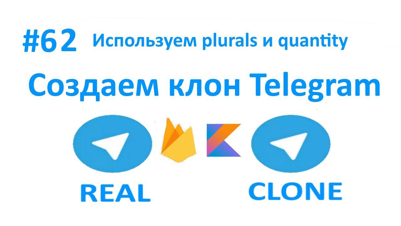 62. Учимся работать с plurals и quantity. Пишем свой чат мессенджер. смотреть онлайн