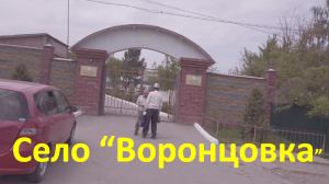 Село «Воронцовка» в Киргизии