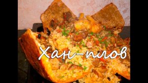 Хан плов.Ханский плов. Рецепт вкуснейшего плова. Азербайджанская кухня.