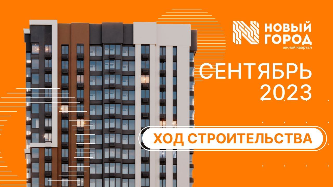 Ход строительства: ЖК "Новый город". СЕНТЯБРЬ, 2023. смотреть онлайн