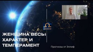 ЖЕНЩИНА ВЕСЫ- КАКАЯ ОНА В ОТНОШЕНИЯХ 🍀 ХАРАКТЕР И ТЕМПЕРАМЕНТ ЖЕНЩИН ВЕСЫ
#таро #астрология