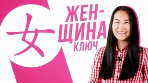Ключевые иероглифы #16: 女 (женщина)УЧУ КИТАЙСКИЙ ЯЗЫК ✌ Школа Динары Мин ✌