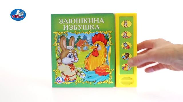 "УМка". Книжка "Заюшкина избушка", 5 кнопок (197760) смотреть онлайн