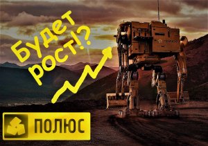 Разбор акции компании Полюс (PLZL)