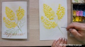 Как рисовать мимозу. Открытка к 8 марта