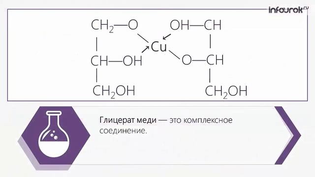 Многоатомные спирты | Химия 10 класс #26 | Инфоурок смотреть онлайн