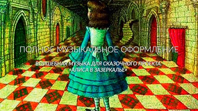 Полное музыкальное оформление "Алиса в зазеркалье - Кружится голова" смотреть онлайн